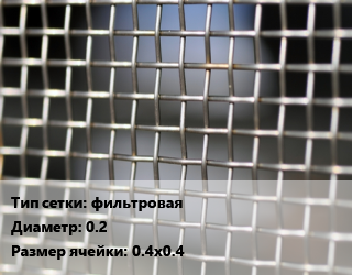 Сетка тканая фильтровая d=0.2 Ячейка: 0.4х0.4, м2, нержавеющая, sus202 цена от 1845 сом / м2, где купить, условия доставки в Оше и Ошской области